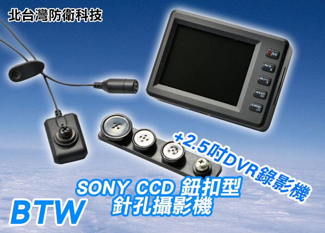 *商檢字號：D3A742* BTW世界最小日本SONYCCD鈕扣式攝影機+2.5吋DVR監視器/動態偵測/徵信社刑警必備